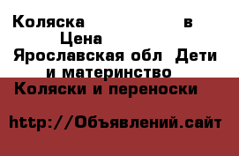 Коляска Roan kortina 2 в 1 › Цена ­ 12 000 - Ярославская обл. Дети и материнство » Коляски и переноски   